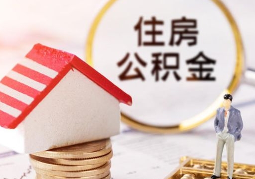 肇东西安市住房公积金提取（肇东西安市住房公积金提取流程）