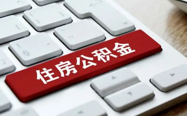 肇东按揭房怎么提取公积金（肇东按揭房提取公积金会核实银行流水）